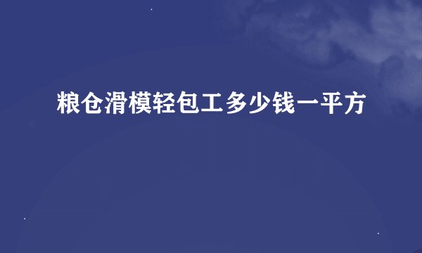 粮仓滑模轻包工多少钱一平方