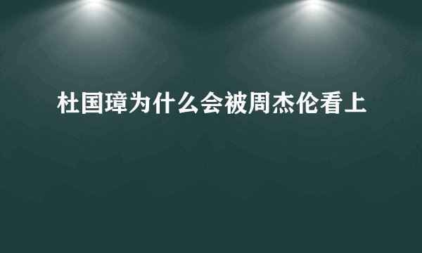 杜国璋为什么会被周杰伦看上