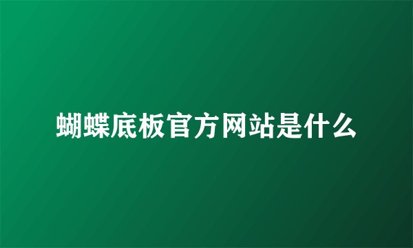 蝴蝶底板官方网站是什么