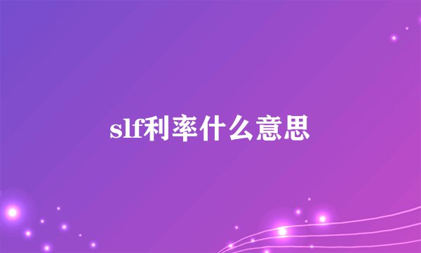 slf利率什么意思