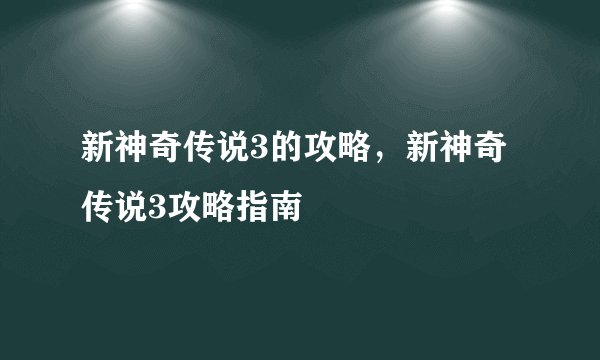 新神奇传说3的攻略，新神奇传说3攻略指南