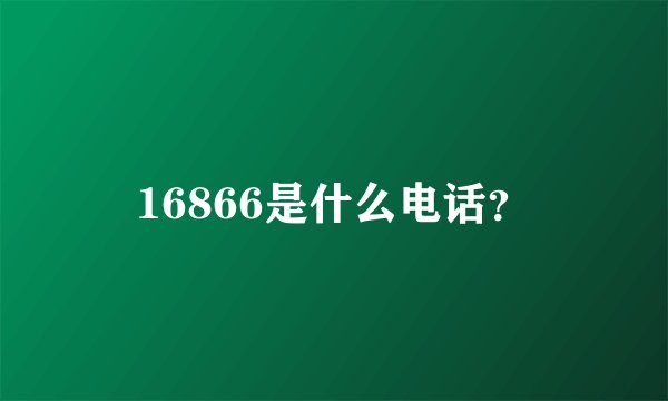 16866是什么电话？