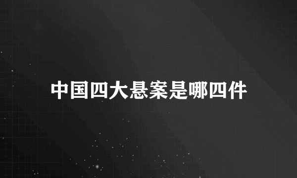 中国四大悬案是哪四件
