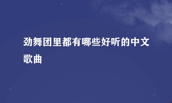 劲舞团里都有哪些好听的中文歌曲