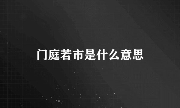 门庭若市是什么意思