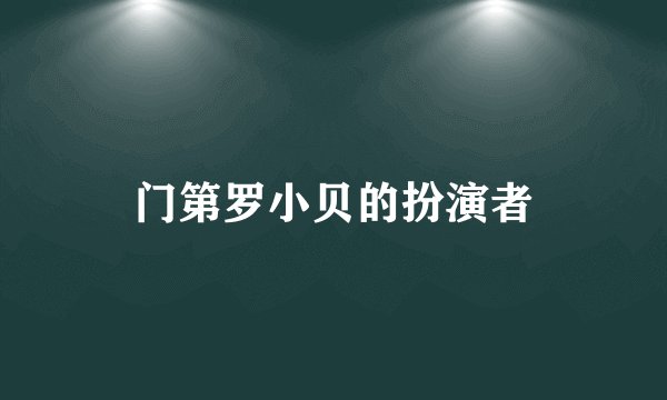 门第罗小贝的扮演者