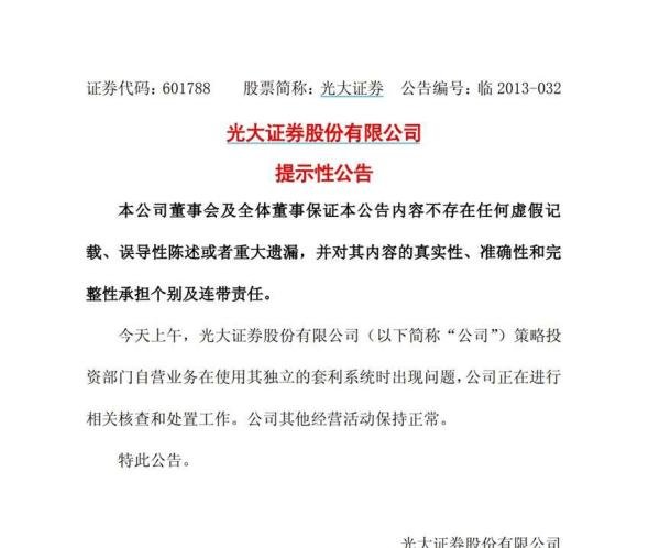 经典金融案例分析系列6-3：光大“乌龙指”事件