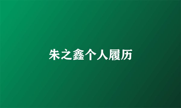 朱之鑫个人履历