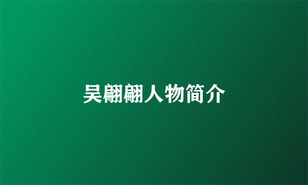 吴翩翩人物简介