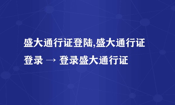盛大通行证登陆,盛大通行证登录 → 登录盛大通行证