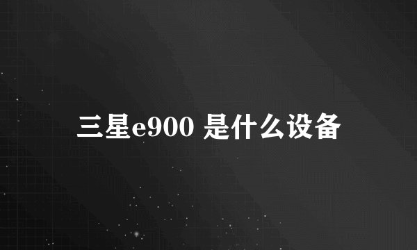 三星e900 是什么设备