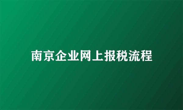南京企业网上报税流程