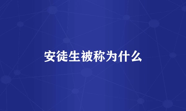 安徒生被称为什么