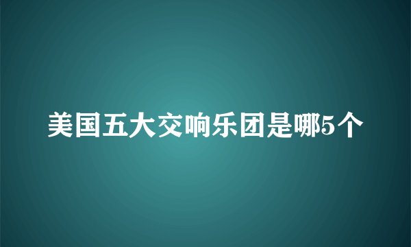 美国五大交响乐团是哪5个