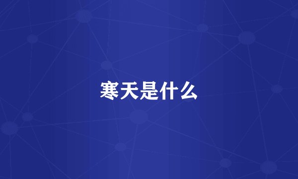 寒天是什么