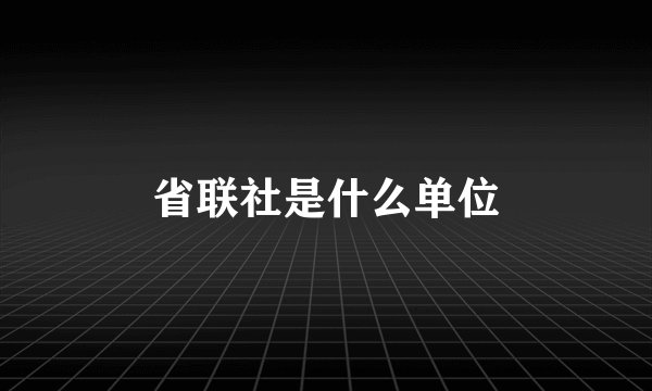 省联社是什么单位
