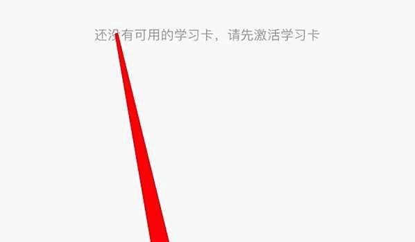 学而思网校app怎么激活学习卡
