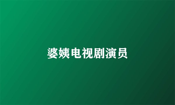 婆姨电视剧演员