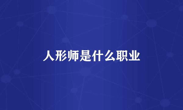 人形师是什么职业