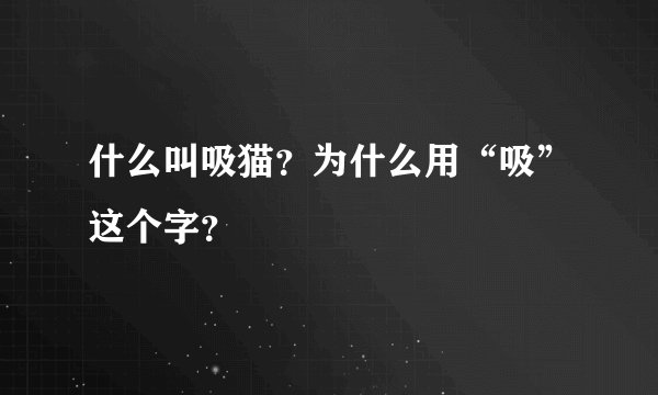 什么叫吸猫？为什么用“吸”这个字？