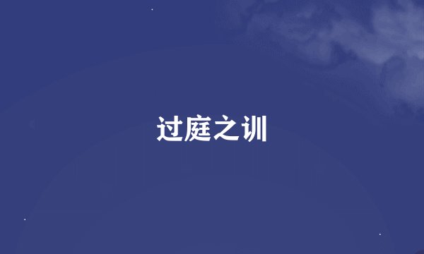 过庭之训