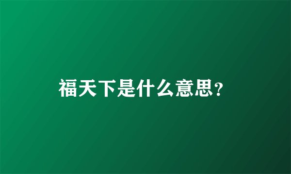 福天下是什么意思？