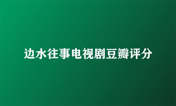 边水往事电视剧豆瓣评分