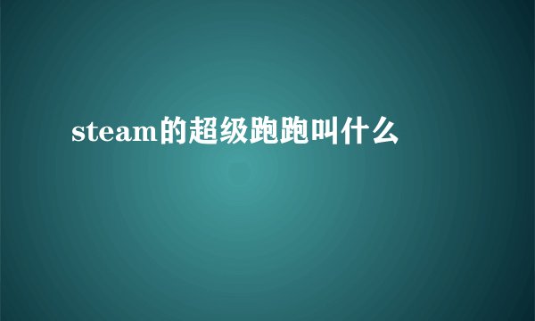 steam的超级跑跑叫什么