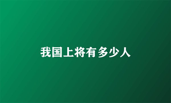 我国上将有多少人