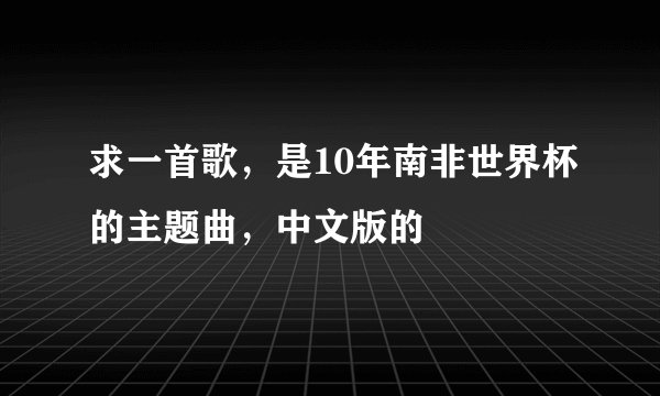 求一首歌，是10年南非世界杯的主题曲，中文版的