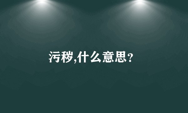 污秽,什么意思？