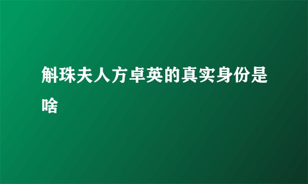 斛珠夫人方卓英的真实身份是啥