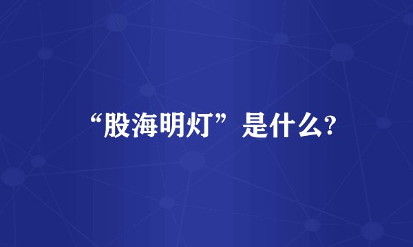 “股海明灯”是什么?