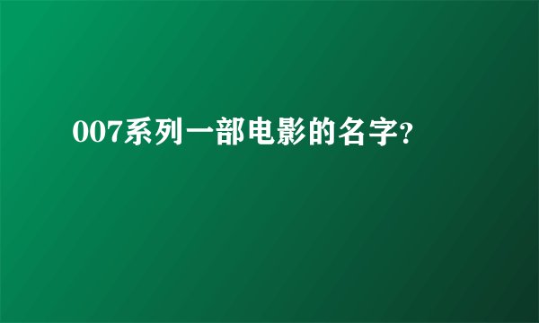007系列一部电影的名字？
