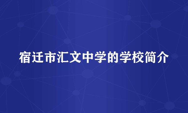 宿迁市汇文中学的学校简介