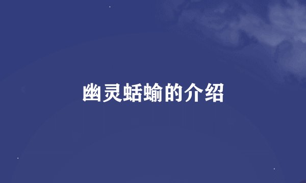 幽灵蛞蝓的介绍