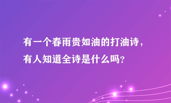有一个春雨贵如油的打油诗，有人知道全诗是什么吗？