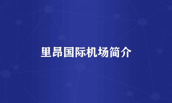 里昂国际机场简介