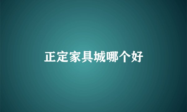正定家具城哪个好