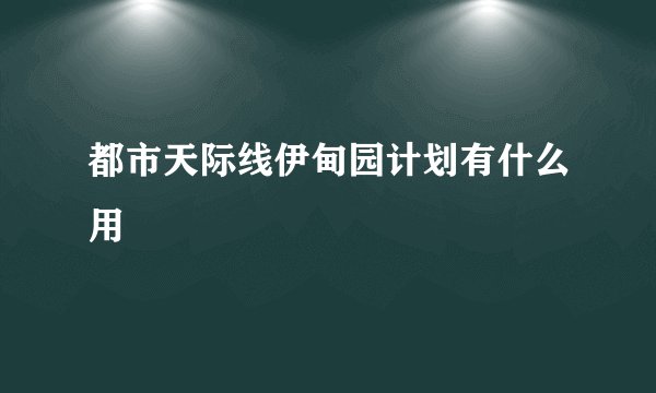 都市天际线伊甸园计划有什么用