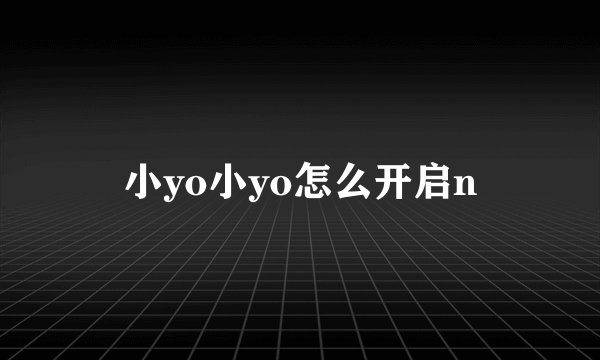 小yo小yo怎么开启n