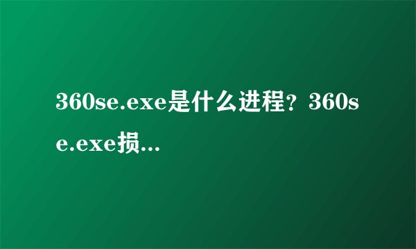 360se.exe是什么进程？360se.exe损坏怎么修复