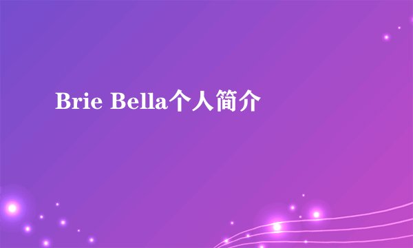 Brie Bella个人简介