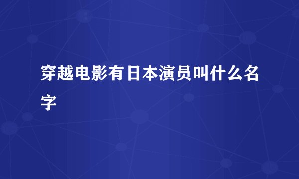 穿越电影有日本演员叫什么名字