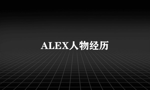 ALEX人物经历