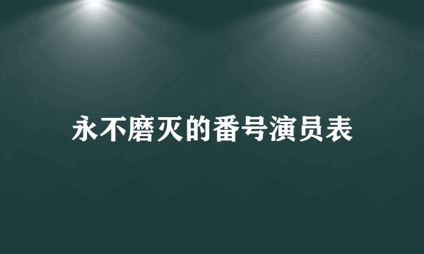 永不磨灭的番号演员表