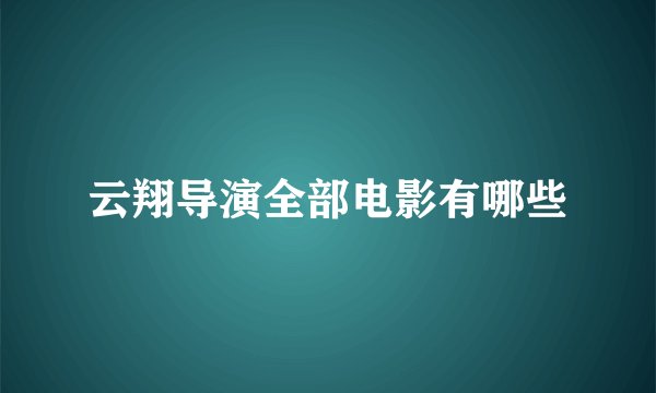 云翔导演全部电影有哪些