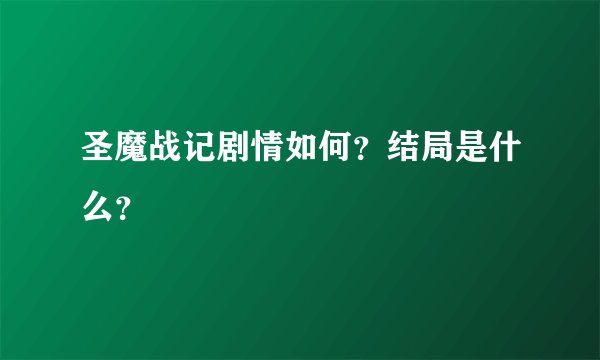 圣魔战记剧情如何？结局是什么？