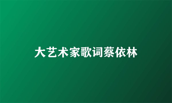 大艺术家歌词蔡依林