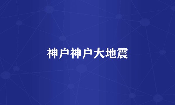 神户神户大地震